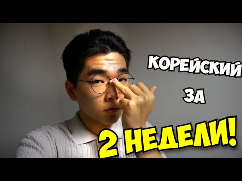 Видео: Как бы я учил КОРЕЙСКИЙ если бы МНЕ ДАЛИ 2 НЕДЕЛИ