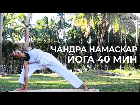 Видео: Чандра Намаскар. Приветствие Луны под музыку