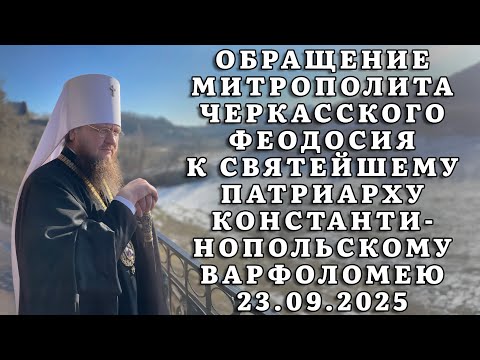 Видео: ОБРАЩЕНИЕ МИТРОПОЛИТА ЧЕРКАССКОГО ФЕОДОСИЯ К СВЯТЕЙШЕМУ ПАТРИАРХУ КОНСТАНТИНОПОЛЬСКОМУ ВАРФОЛОМЕЮ