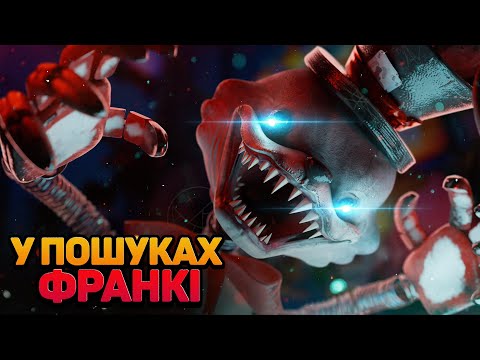 Видео: ГРА НА СМЕРТЬ З ФРАНКІ!!! ➣ Повне проходження Finding Frankie/FULL GAME