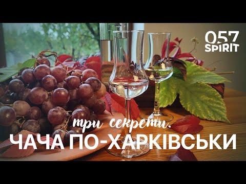 Видео: 3 секрети аромату! Чача ПО-ХАРКІВСЬКИ!