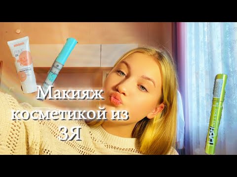 Видео: Макияж косметикой из ЗОЛОТОГО ЯБЛОКА! *бюджетная косметичка💜🦋