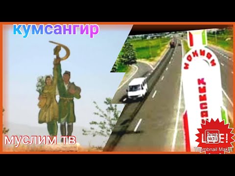 Видео: Район кумсангир