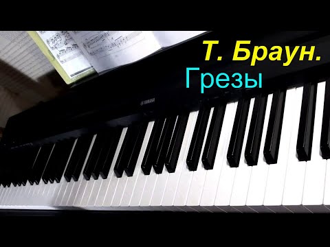 Видео: Грезы. Т. Браун. Разбор.