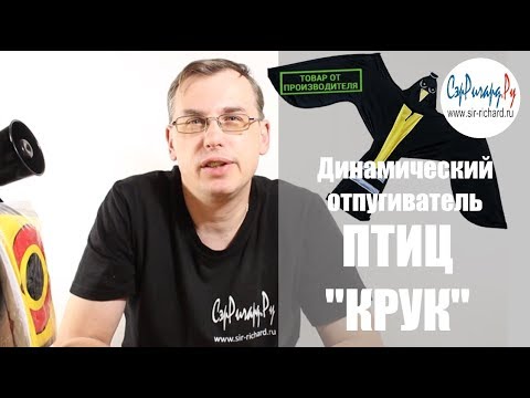 Видео: Динамический отпугиватель птиц "Крук"