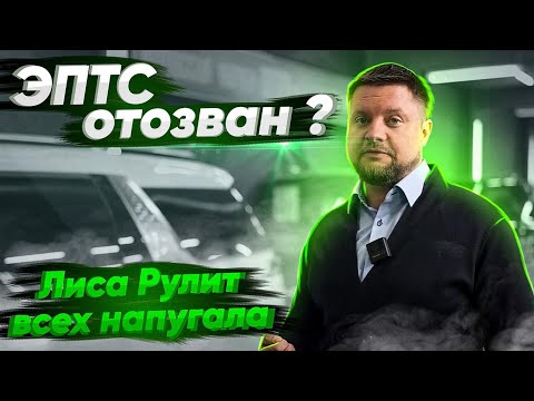 Видео: Почему отзывают ЭПТС?/ Лиса Рулит всех напугала??/ ОШИБКИ при ПОКУПКЕ авто из Кореи!/Лизинговые авто