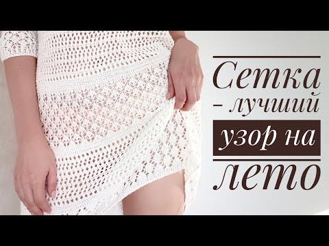 Видео: Сетка - лучший узор для летних вещей. Вяжем разные варианты.