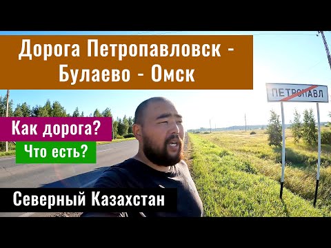 Видео: Дорога Петропавловск - Булаево - Омск. Северный Казахстан. Дороги Казахстана, 2024 год.