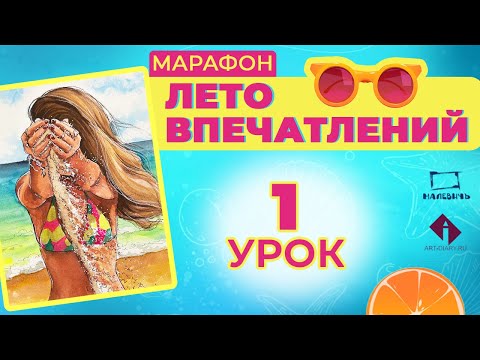 Видео: Рисуем акварельный скетч с девушкой на пляже! ЛЕТО ВПЕЧАТЛЕНИЙ\1 урок.