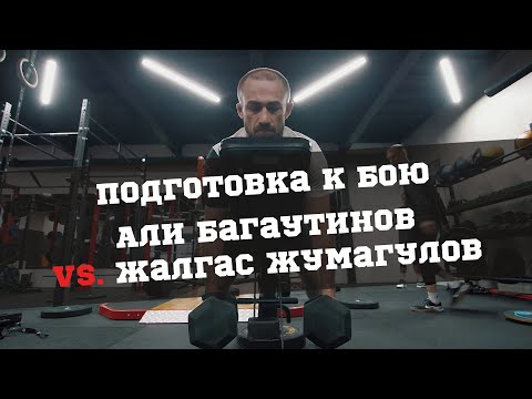Видео: Силовая и кондиционная подготовка Али Багаутинова | На финишной прямой перед боем