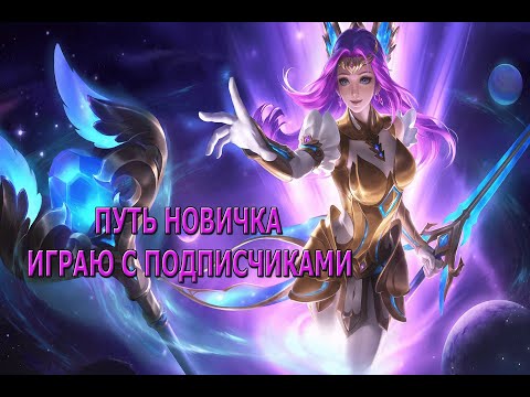 Видео: Mobile Legends: Bang Bang - СТРИМ | ИГРАЮ С ПОДПИСЧИКАМИ  ( id 1655652440 )