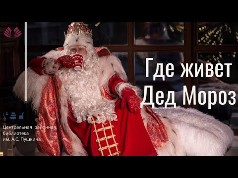 Видео: Где живет Дед Мороз