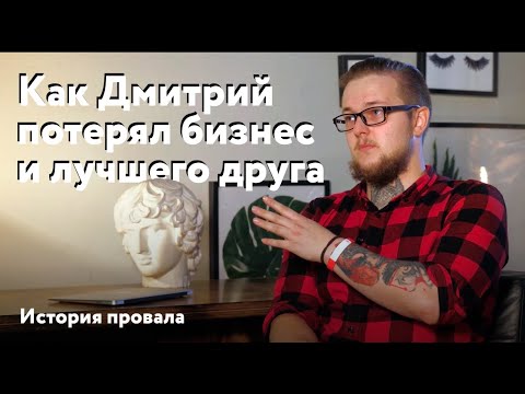 Видео: Как Дмитрий потерял бизнес и лучшего друга