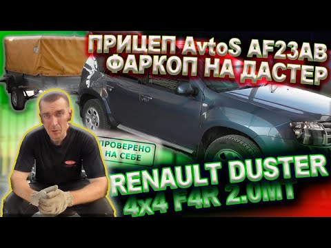 Видео: ТСУ (Фаркоп) на Рено Дастер 2015г, прицеп AvtoS AF23AB
