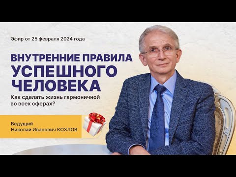 Видео: Н.И. Козлов: «Внутренние правила успешного человека. Как сделать жизнь гармоничной во всех сферах?»