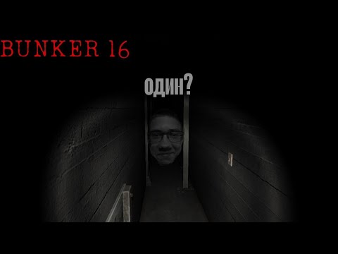 Видео: Я ОДИН В БУНКЕРЕ? | bunker16
