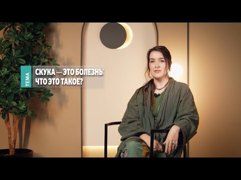 Видео: Скука — это болезнь? Что это такое? Рубрика OLDOS «Мнение эксперта» с Забавой Звон.