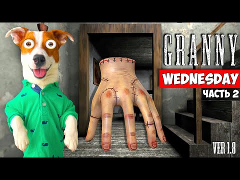 Видео: Гренни это Уэнздей (Wednesday) и Рука ► Побег через подвал + Смешные моменты