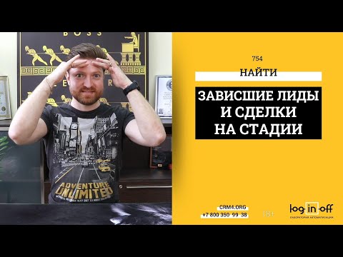 Видео: Сколько лид или сделка реально находятся на стадии? Роботы контроля забытых лидов и сделок.
