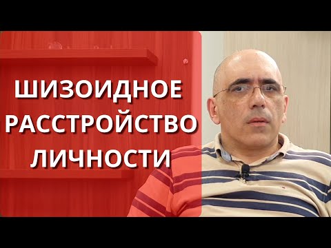 Видео: Шизоидное расстройство личности: психология шизоида, симптомы, возможности лечения