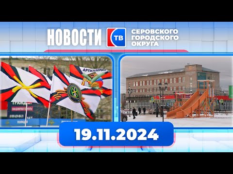 Видео: Новости от 19 ноября 2024 года #серовтв #серов #новости