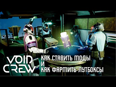 Видео: Void Crew - Как ставить моды и как фармить лутбоксы [Ранний доступ]