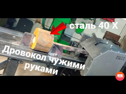 Видео: Дровокол реечный чужими руками. Конструктив.