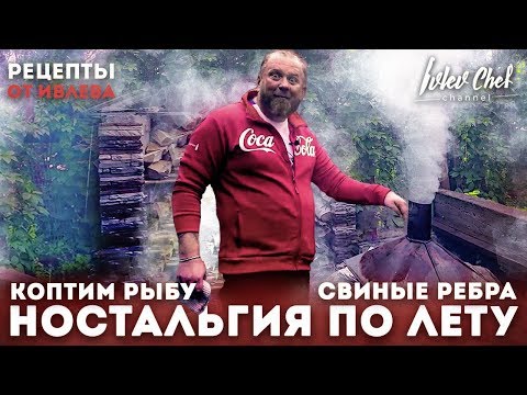 Видео: Константин Ивлев - дачные рецепты // ребра // подкопченная форель.
