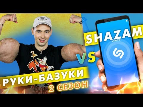 Видео: Руки-базуки против SHAZAM | Шоу #ПОШАЗАМИМ