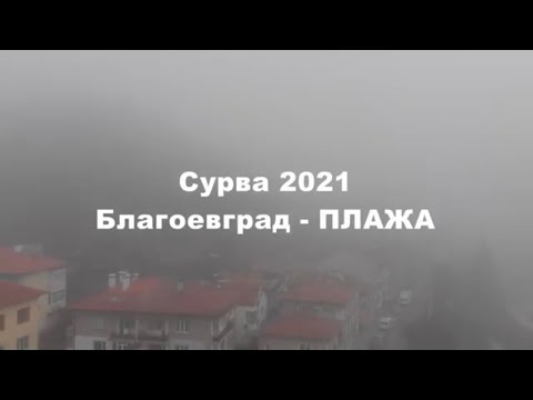 Видео: Сурва 2021 - Плаж Махала Благоевград