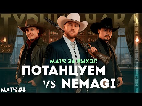 Видео: Потанцуем vs NeMaGi | ТУРНИР ЧАКА 2025 — Швейцарская система 2-0