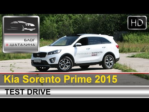 Видео: Kia Sorento Prime (Киа Соренто Прайм) 2015 тест-драйв с Шаталиным Александром