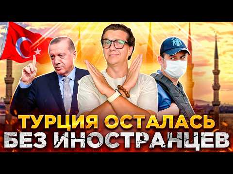 Видео: ТУРЦИЯ ОСТАЛАСЬ БЕЗ ИНОСТРАНЦЕВ | ПОЧЕМУ БЕГУТ ИЗ ТУРЦИИ? ВНЖ ТУРЦИИ | ВСЕ ПЛОХО? ТУРЦИЯ 2024