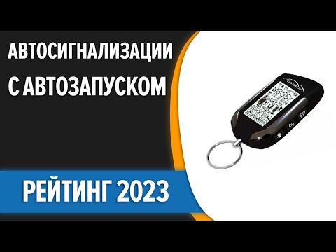 Видео: ТОП—7. 👍Лучшие автосигнализации с автозапуском. Рейтинг 2023 года!