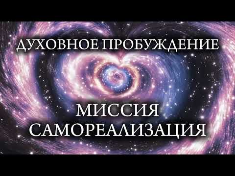 Видео: Духовное пробуждение. Самореализация