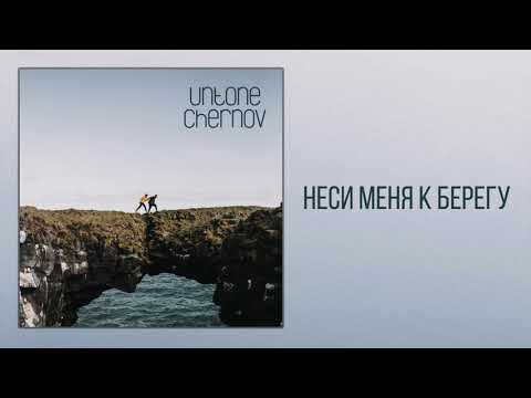Видео: UNTONE CHERNOV - Неси меня к берегу