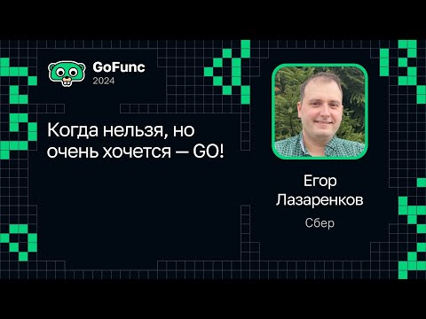 Видео: Егор Лазаренков — Когда нельзя, но очень хочется — GO!