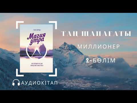 Видео: ТАҢ ШАПАҒАТЫ.  МИЛЛИОНЕР / Магия утра— Хэл Элрод/ The miracle morning—Hal Elrod #2бөлім  Аудиокітап