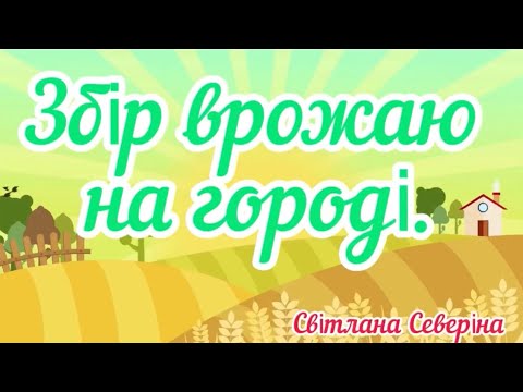 Видео: «Збір врожаю на городі»