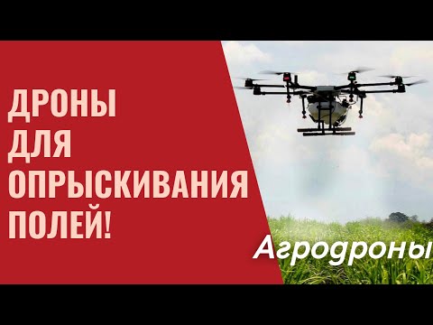 Видео: Агродроны в сельском хозяйстве Опрыскиватель дрон Точное земледелие. Дифференцированное внесение СЗР