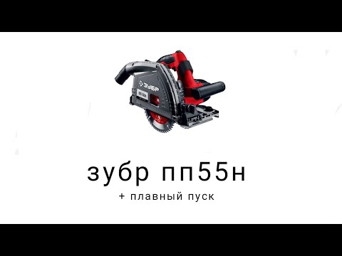 Видео: установка плавного пуска на зубр пп55н.#зубрпп55н,#инструмент, #плавныйпуск, #погружнаяпила,