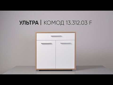 Видео: Комод Ультра 13.312 03 F