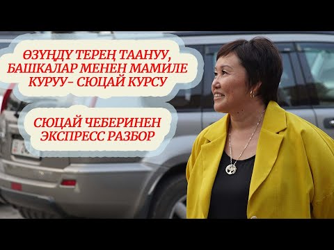 Видео: ӨЗҮҢДҮ ТЕРЕҢ ТААНУУ, БАШКАЛАР МЕНЕН МАМИЛЕ КУРУУ- СЮЦАЙ КУРСУ ЖАНА СЮЦАЙ ЧЕБЕРИНЕН ЭКСПРЕСС РАЗБОР