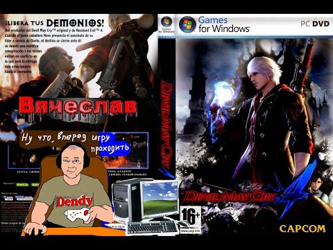 Видео: Игра на ПК Devil May Cry 4 Дьявол Может Плакать Часть 4 Великолепная Игрушка Вячеслав