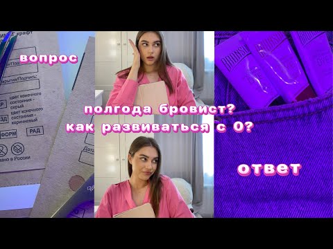 Видео: ВОПРОС ОТВЕТ🤩 ПОЛГОДА БРОВИСТ 🤍 СЛОЖНОСТИ, УСПЕХИ, СОВЕТЫ❤️