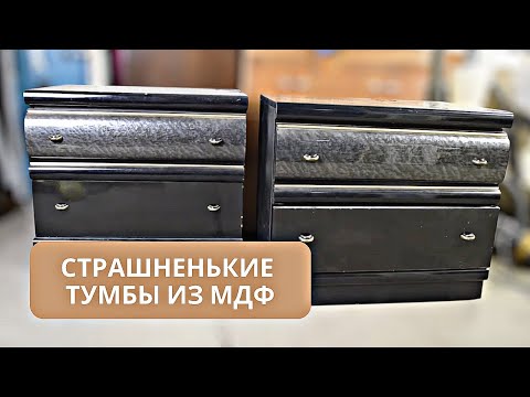 Видео: НЕ ДАЛА СНЕСТИ ВМЕСТЕ С ДОМОМ. Переделка устаревших тумбочек