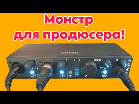 Видео: Идеал для домашней студии. Arturia minifuse 2