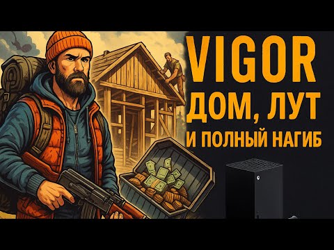 Видео: Дом, Лут и Полный Нагиб! 🏠💰 Vigor Xbox Series X — PP-19 в деле