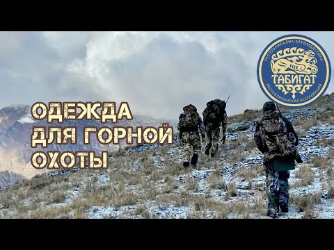 Видео: Выбор ОДЕЖДЫ для горной охоты!!!!