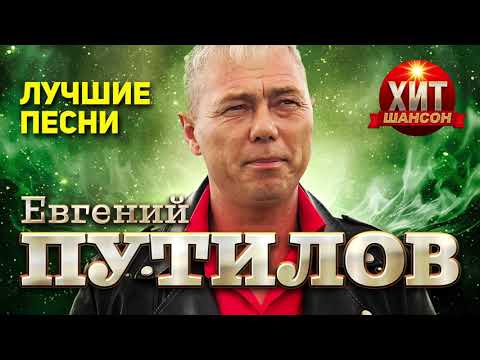 Видео: Евгений Путилов - Лучшие песни